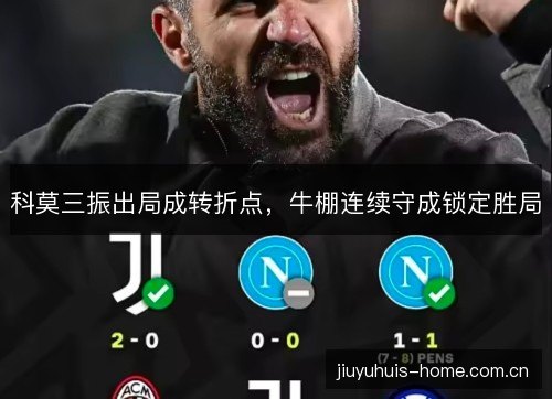 科莫三振出局成转折点，牛棚连续守成锁定胜局